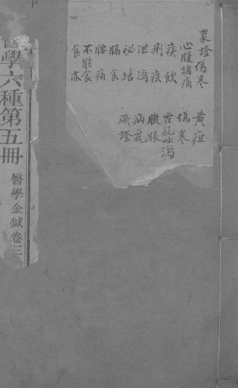 医学金针  卷3-4